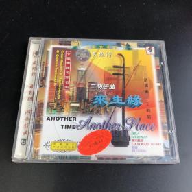 二胡恋曲 ·来生缘（CD，VCD，自鉴）（存放11层D6）