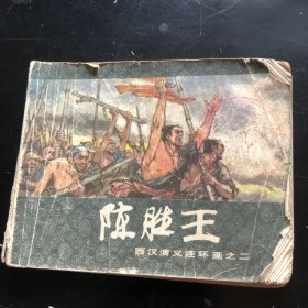 陈胜王