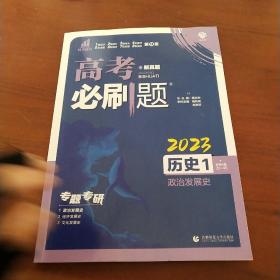 理想树 2019版 高考必刷题 历史1 政治发展史 必修1 高中通用 适用2019高考