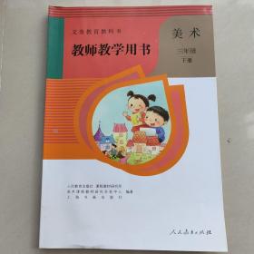 义务教育教科书教师教学用书. 美术. 三年级. 下册(含光盘)小学三年级下册美术教参