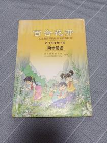 百合花开 语文四年级下册 同步阅读