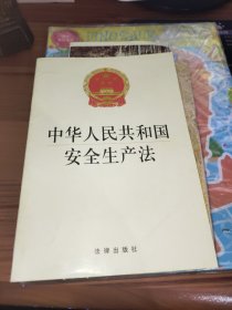 中华人民共和国安全生产法