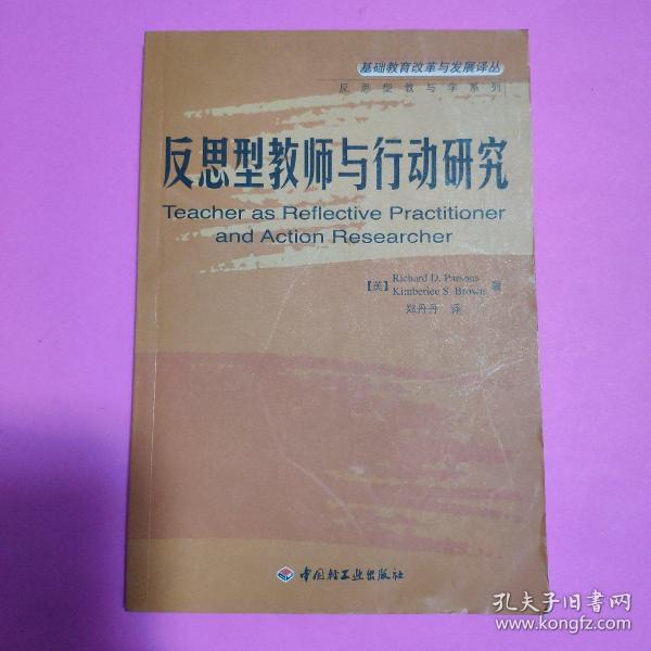 反思型教师与行动研究——基础教育改革与发展译丛·反思型教师与学系列