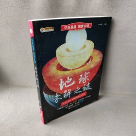 记录悬疑 探索未知*地球未解之谜