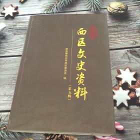 西区文史资料（第五辑）