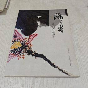 潘天寿绘画作品解析