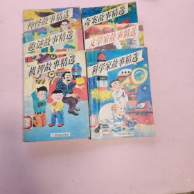 故事精选系列 共6册合售