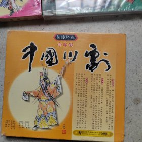 中国川剧（三盒合售）未拆封