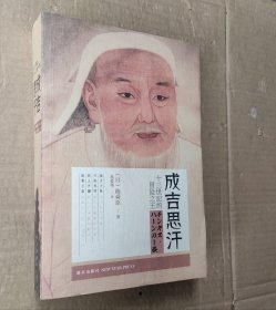 成吉思汗（新版）