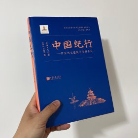 中国纪行——伊东忠太建筑学考察手记
