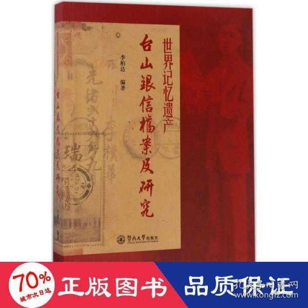 世界记忆遗产：台山银信档案及研究