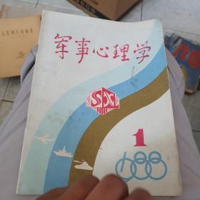 1988年创刊号《军事心理学》