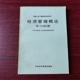 经济管理概论学习纲要