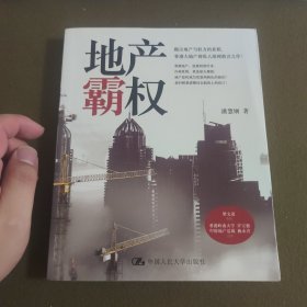 地产霸权【塑封消毒发货】