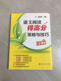 语文阅读得高分策略与技巧（小学卷）