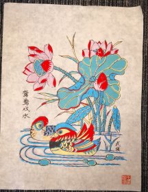 武强年画《鸳鸯戏水》