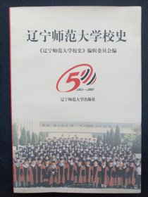 遼寧師范大學(xué)校史:1951～2001