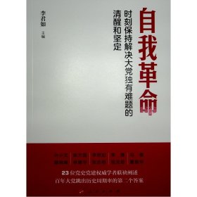 自我革命——时刻保持解决大党独有难题的清醒和坚定（Y）*