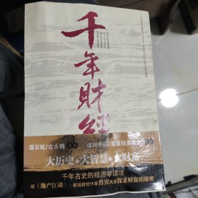 千年财经：中国人的财富往事〈先秦—公元220年〉