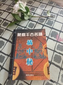 象棋千古名谱 橘中秘 ＊