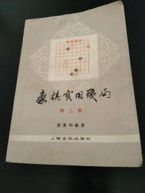 象棋实用残局第二集