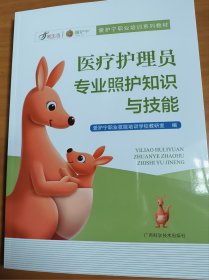 医疗护理员专业照护知识与技能