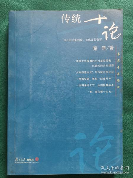 传统十论：本土社会的制度、文化与其变革