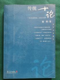 传统十论：本土社会的制度、文化与其变革