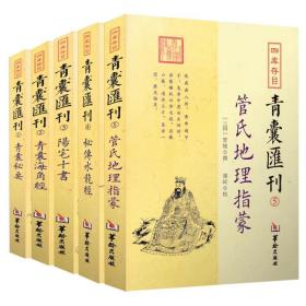 【正版保证】全套14册 四库存目青囊汇刊1-13 青囊秘要海角经阳宅十书秘传水龙经管氏地理指蒙山洋指迷答问铅弹啖蔗录增图八宅明镜罗经透解三要一贯堪舆