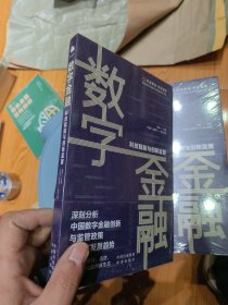 数字金融：科技赋能与金融监管（附赠零壹智库VIP会员卡）汪路、郭华、欧阳日辉、郑乃全倾情推荐