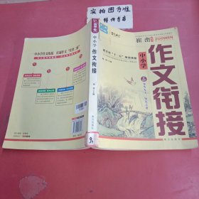 中小学作文衔接