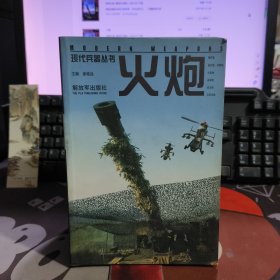 火炮.现代兵器丛书（2003年一版一印5000册）