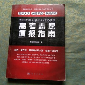 2020中国大学评价研究报告 高考志愿 填报指南