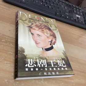 悲剧王妃：戴安娜一生写照珍藏集