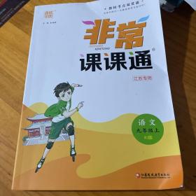 19秋非常课课通9年级语文上（人教版）