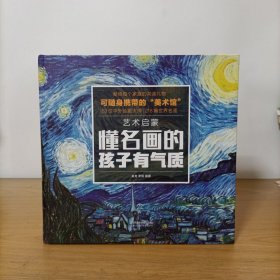 艺术启蒙 懂名画的孩子有气质（精装）