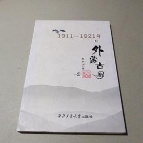 1911-1921年的外蒙古