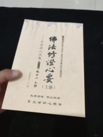 元音老人文集 佛法修证心要（上下册）