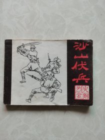 连环画《沙山伏兵》烈火金刚连环画故事之四