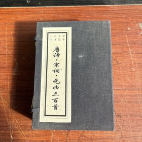 中国文学传世范本 唐诗宋词元曲三百首【全函3册】