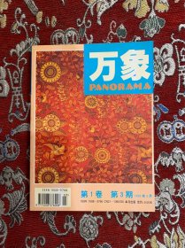 万象 第1卷 第3期（1999年3月）