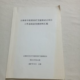 云南省中医药治疗艾滋病试点项目工作总结会交流材料汇编