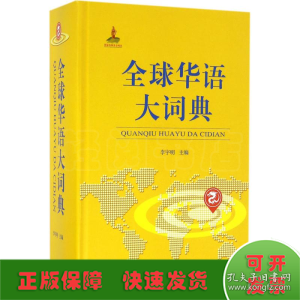 全球华语大词典