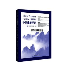 全新正版 中国旅游评论：2022第四辑 中国旅游研究院 9787503270871 中国旅游出版社