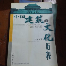 中国建筑的文化历程