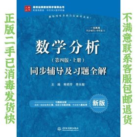 数学分析·第四版 上册：同步辅导及习题全解 焦艳芳、李光敏  著 9787517033196 水利水电出版社