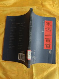 家藏精编书系·经典卷：宋词三百首