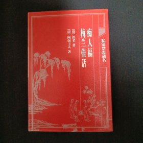 中国古典藏书宝库：梅兰佳话.痴人福（C3）