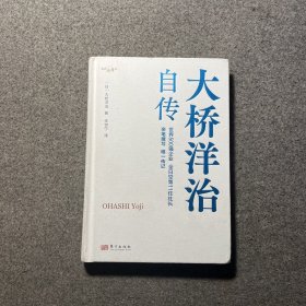 大桥洋治自传