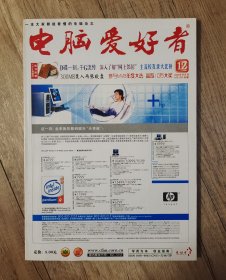 电脑爱好者 2004年 12 半月刊